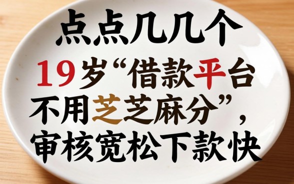 盘点几个19岁借款平台不用芝麻分,审核宽松下款快