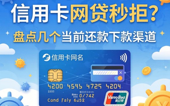 没有信用卡网贷秒拒？盘点几个当前还能下款的渠道
