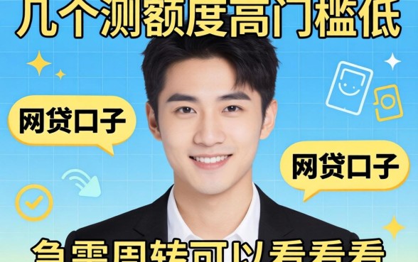 实测几个额度高门槛低的网贷口子,急需周转的可以看看
