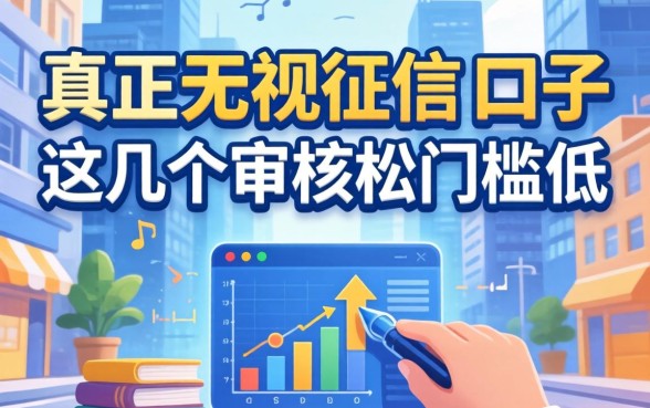 揭秘真正无视征信的口子,这几个审核松门槛低