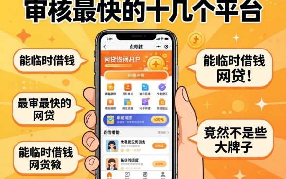 我试了十几个平台，发现审核最快的网贷和能临时借钱的app竟然不是那些大牌子