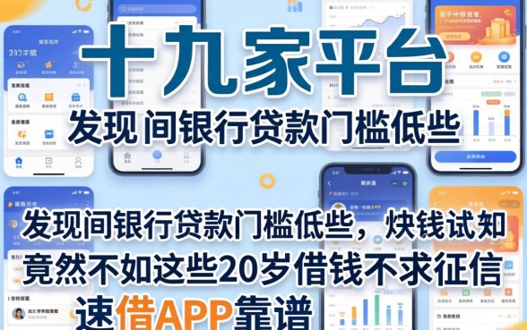 我试了十几家平台,发现哪间银行贷款门槛低些竟然不如这些20岁借钱不求征信速借app靠谱