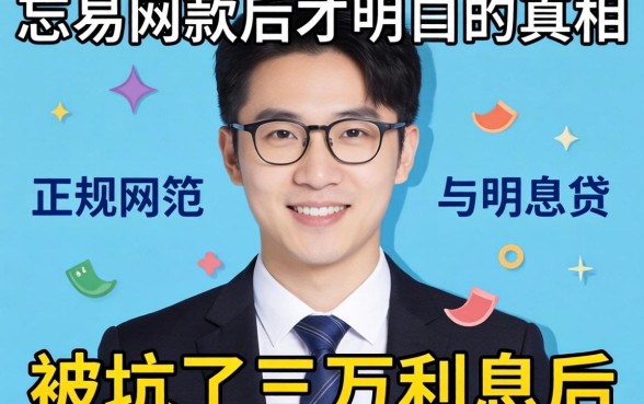 正规容易放款的网贷：被坑了三万利息后才明白的真相
