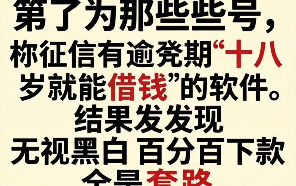 我试了那些号称征信有逾期十八岁就能借钱的软件，结果发现无视黑白百分百下款全是套路