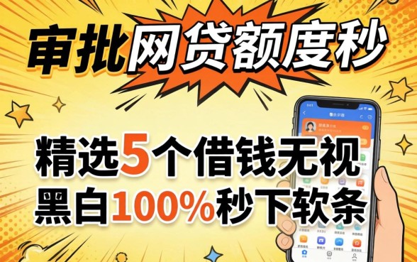 急速审批网贷额度秒,精选5个借钱无视黑白100%秒下软件