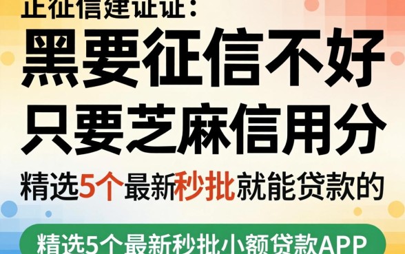 征信黑征信不好征信烂只要芝麻信用分就能贷款的，精选5个最新秒批小额贷款app