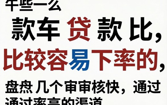 有什么贷款比较容易下的？盘点几个审核快、通过率高的渠道