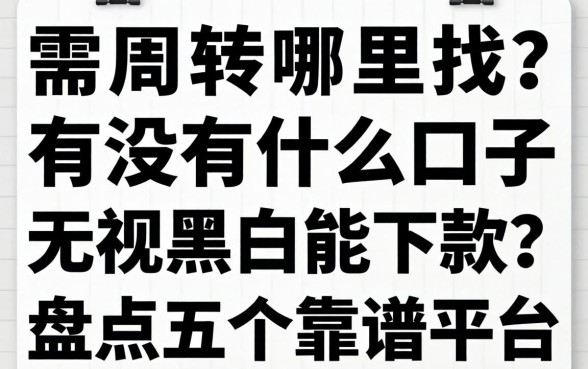 急需周转哪里找？有没有什么口子无视黑白能下款？盘点五个靠谱平台