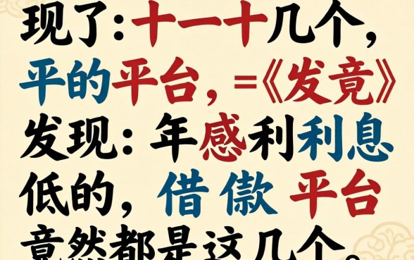 我试了十几个平台，发现2026年利息低的借款平台竟然是这几个