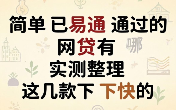 简单已易通过的网贷有哪些？实测整理这几款下款快的