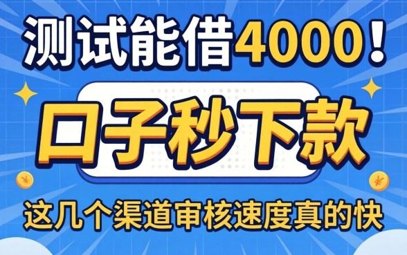 实测能借4000的口子秒下款,这几个渠道审核速度真的快