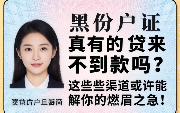身份证黑户真的贷不到款吗？这些渠道或许能解你的燃眉之急！