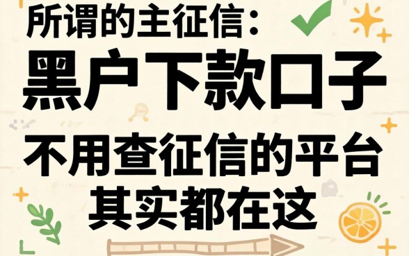 我试了所谓的黑户下款口子，发现不用查征信的平台其实都在这