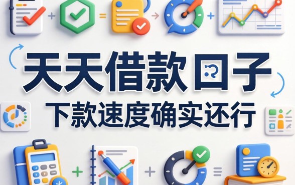 盘点几个类似于天天借款的口子，下款速度确实还行