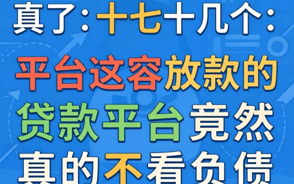 我试了十几个平台,发现这些容易放款的贷款平台竟然真的不看负债