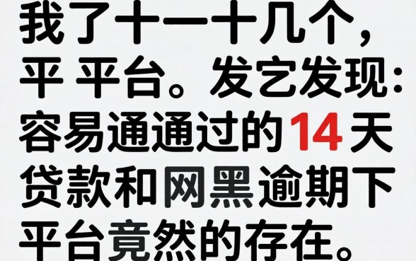 我试了十几个平台，发现容易通过的14天贷款和网黑逾期下款平台竟然真的存在