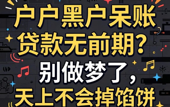 黑户黑户呆账贷款无前期?别做梦了,天上不会掉馅饼