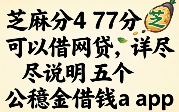 芝麻分477分可以借网贷,详尽说明五个公积金借钱app