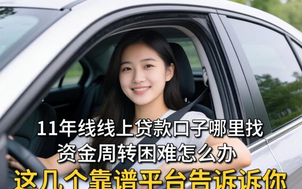 有车能线上贷款的口子哪里找？资金周转困难怎么办？这几个靠谱平台告诉你答案