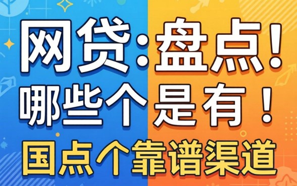最近能下款的网贷2026有哪些？盘点几个靠谱渠道
