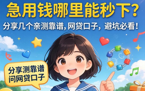 急用钱哪里能秒下？分享几个亲测靠谱的网贷口子，避坑必看！