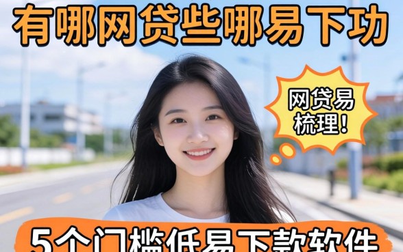 最容易通过的网贷有哪些，梳理5个门槛低易下款软件