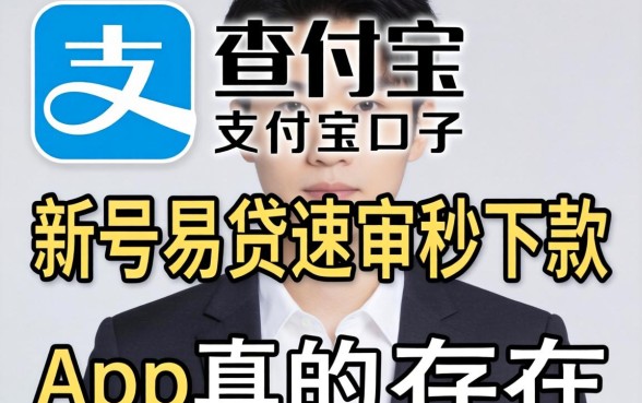 我试了不查征信支付宝的口子，新号易贷速审秒下款app真的存在吗