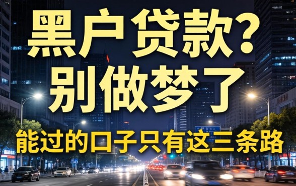 黑户贷款？别做梦了，能过的口子只有这三条路