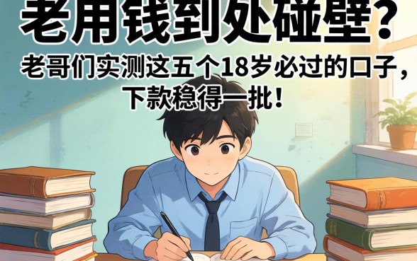 急用钱到处碰壁？老哥们实测这五个18岁必过的口子，下款稳得一批！