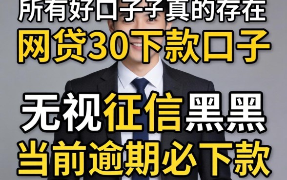 我试了所谓的网贷3千下款口子，无视征信黑户当前逾期必下款的口子真的存在吗