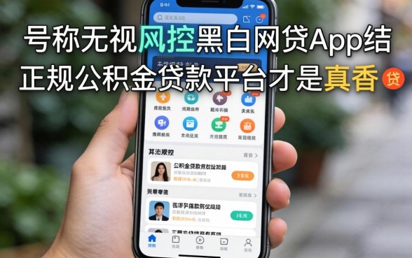 我试过那些号称无视风控黑白的网贷app,结果发现正规公积金贷款平台才是真香