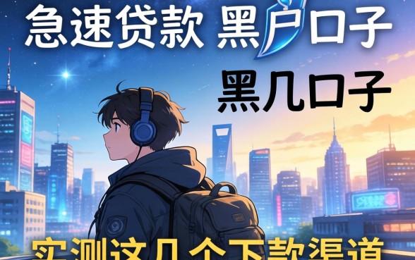 揭秘急速贷款的黑户口子有哪些，实测这几个下款渠道