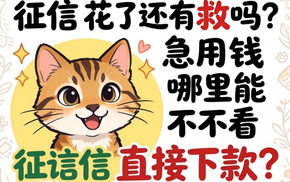 征信花了还有救吗?急用钱哪里能不看征信直接下款?
