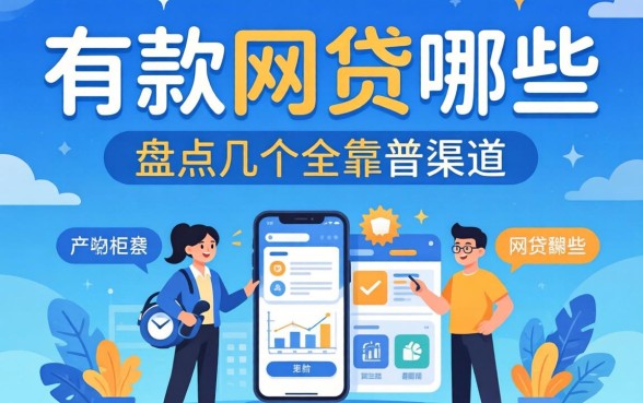 最近能下款的网贷2026有哪些？盘点几个靠谱渠道