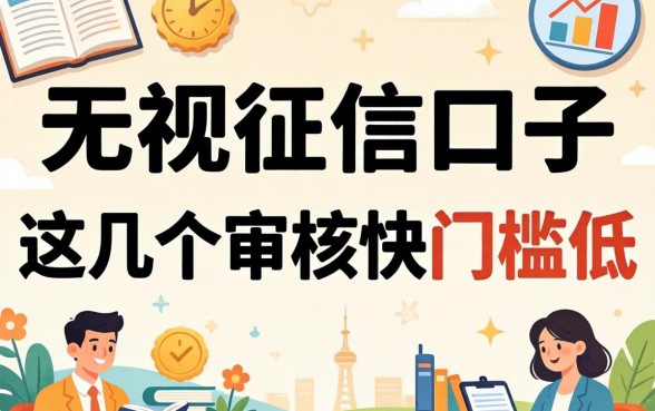 盘点最新无视征信口子，这几个审核快门槛低