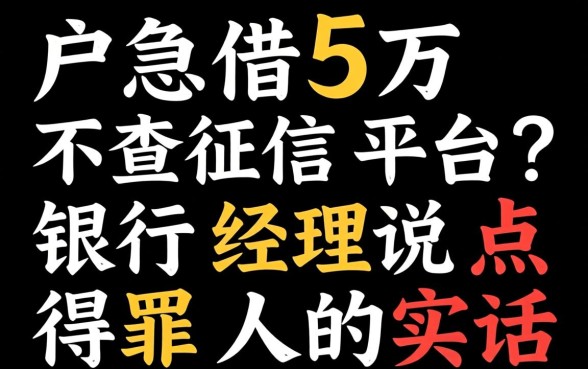 黑户急借5万不查征信平台?银行经理说点得罪人的实话