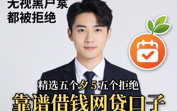 网上无视黑户但是都被拒绝，精选五个靠谱借钱的网贷口子