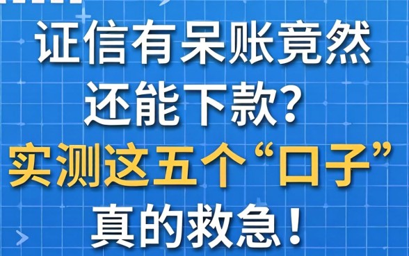 征信有呆账竟然还能下款？实测这五个“口子”真的救急！