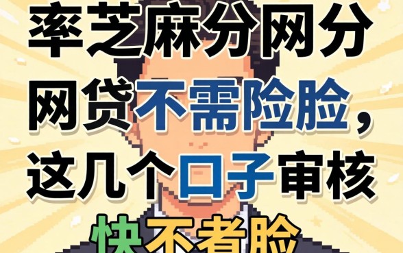 揭秘纯芝麻分的网贷不需人脸,这几个口子审核快不看脸