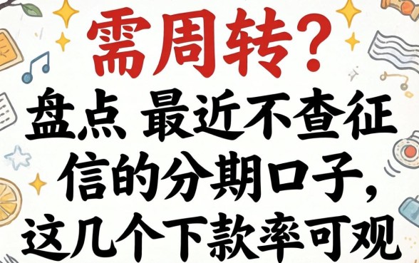 急需周转？盘点最近不查征信的分期口子，这几个下款率可观