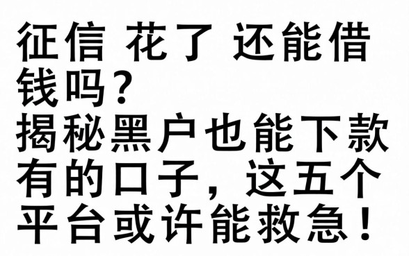 征信花了还能借钱吗？揭秘黑户也能下款的口子，这五个平台或许能救急！