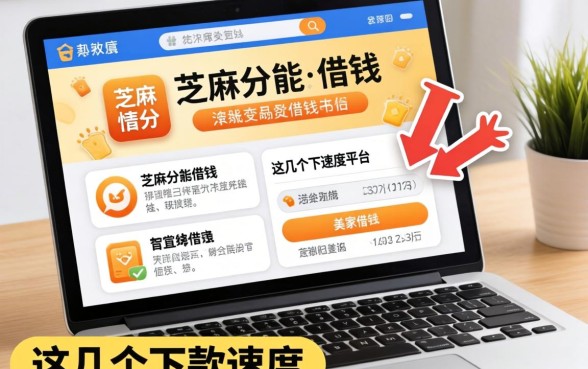 盘点只用芝麻分就能借钱的平台,这几个下款速度还行