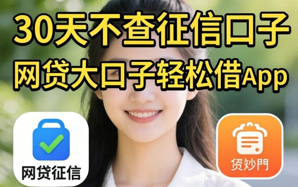 我试了所谓的30天不查征信的口子和网贷大口子轻松借app，结果和我想的完全不一样