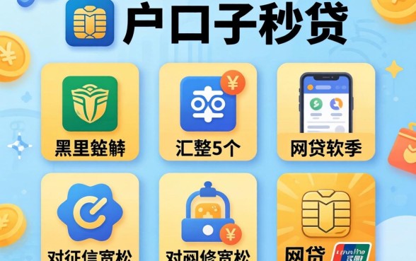 黑户口子秒贷，汇整5个对征信宽松的网贷软件