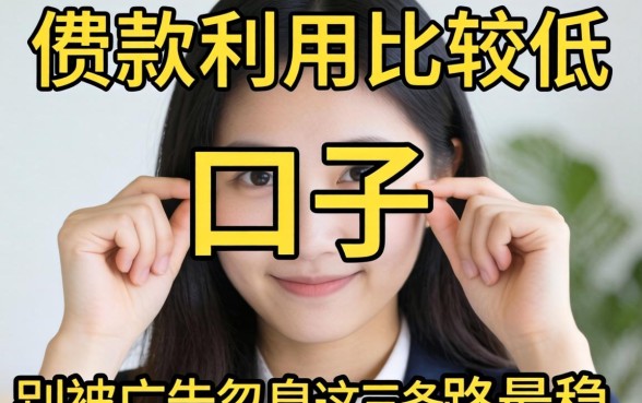 贷款利息比较低的口子有哪些?别被广告忽悠,这三条路最稳
