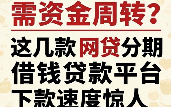 急需资金周转？这几款网贷分期借钱贷款平台下款速度惊人