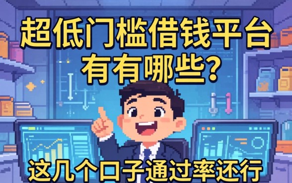 揭秘2026超低门槛借钱平台有哪些呢，这几个口子通过率还行