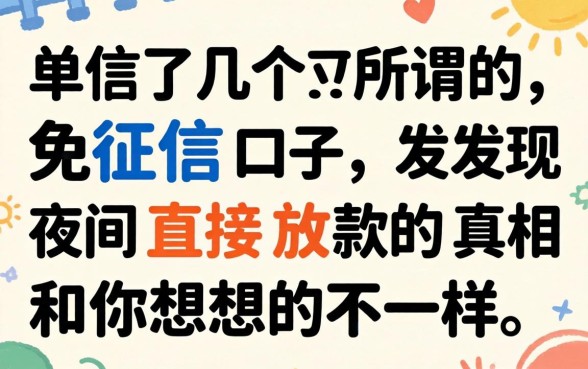 我试了几个所谓的免征信口子，发现夜间直接放款的真相和你想的不一样