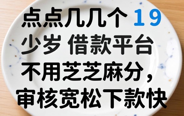 盘点几个19岁借款平台不用芝麻分,审核宽松下款快