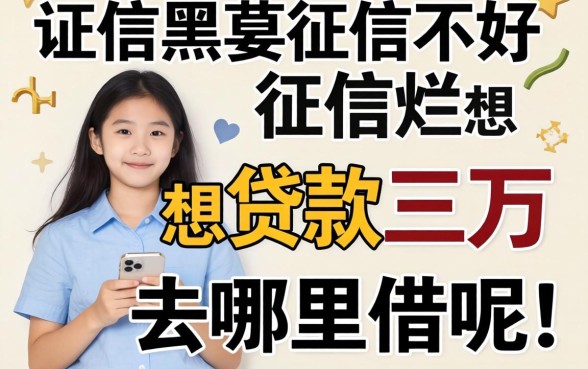 征信黑征信不好征信烂想贷款三万去哪里借呢我分享这几个